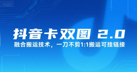 抖音卡双图文2.0融合搬运技术,一刀不剪1:1搬运可挂链接-老吴出海笔记
