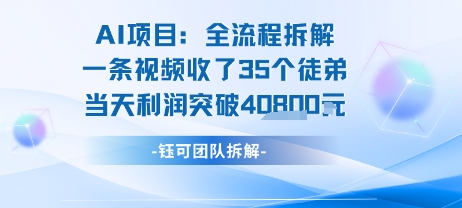 AI收徒变现闭环:一条视频收35人,日入1k+(附完整SOP)-老吴出海笔记