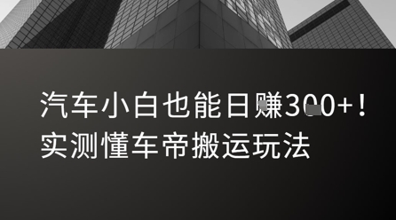 汽车小白也能日入3张！实测懂车帝搬运玩法-老吴出海笔记