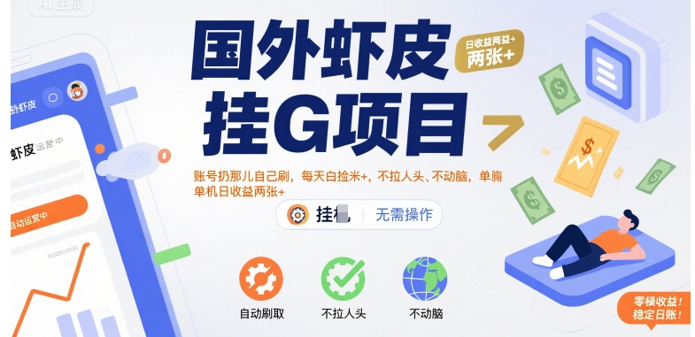 国外虾皮挂G项目:账号扔那儿自己刷,每天白捡米+,不拉人头、不动脑,单机日收益两张+【揭秘】-老吴出海笔记