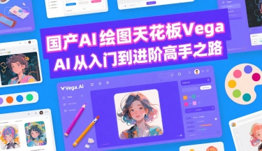 国产AI绘图天花板 Vega AI从入门到进阶高手之路-老吴出海笔记