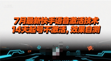 7月最新快手语音激活技术，14天起号不激活，效果自测-老吴出海笔记
