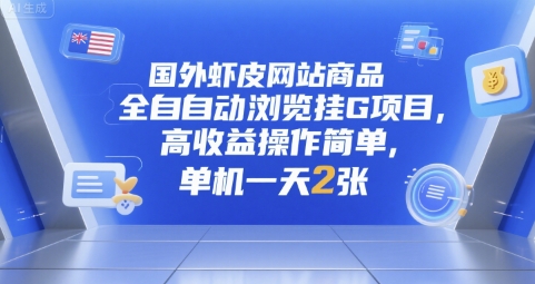 国外虾皮网站商品全自动浏览挂G项目,高收益操作简单,单机一天2张【揭秘】-老吴出海笔记