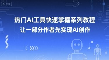 热门AI工具快速掌握系列教程,让一部分创作者先实现AI创作-老吴出海笔记