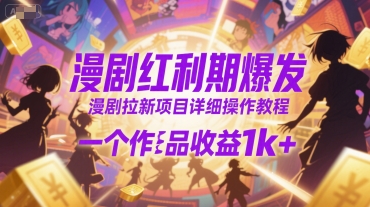 漫剧红利期爆发，漫剧拉新项目详细操作教程，一个作品收益1k+-老吴出海笔记