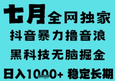 7月最新风口抖音无人直播撸音浪,长期稳定,非短期,全自动运行,低门槛无脑,日入1k+【揭秘】-老吴出海笔记
