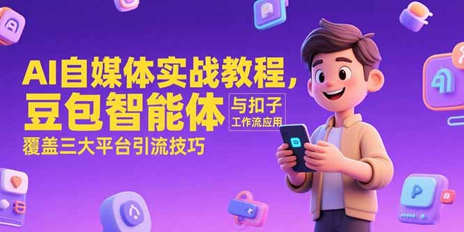 AI自媒体实战教程,豆包智能体与扣子工作流应用,覆盖三大平台引流技巧-老吴出海笔记