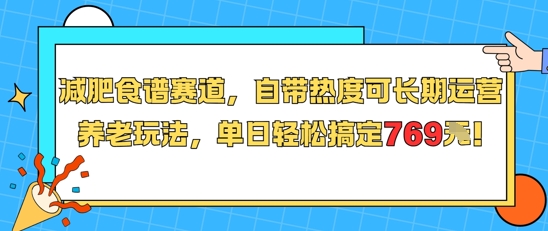 减肥食谱赛道，自带热度可长期运营，养老玩法，单日轻松搞定769-老吴出海笔记