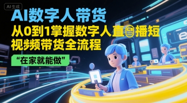 AI数字人带货,从0到1掌握数字人直播短视频带货全流程,在家就能做-老吴出海笔记