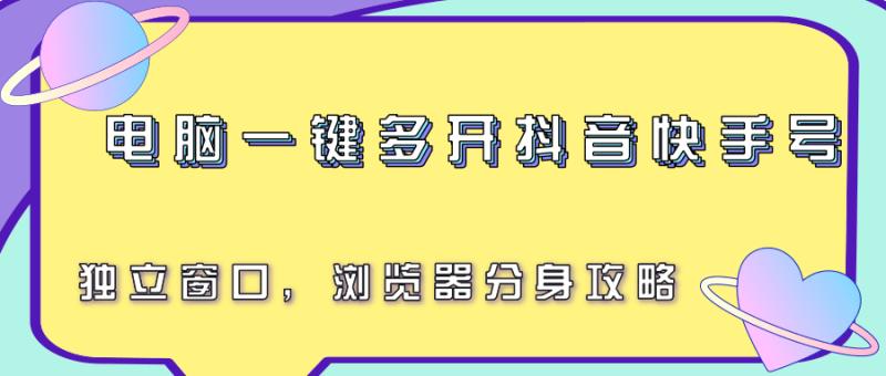 电脑一键多开抖音快手号，独立窗口，浏览器分身攻略-老吴出海笔记