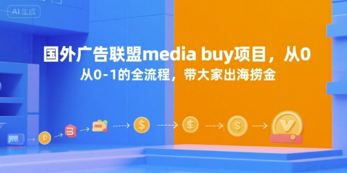 国外广告联盟media buy项目,从0-1的全流程,带大家出海捞金-老吴出海笔记