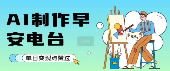 用AI制作早安电台,单日变现1k+,条条点赞过W-老吴出海笔记