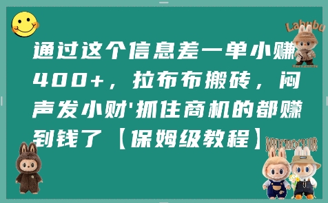 通过这个信息差一单小挣4张+,拉布布搬砖,闷声发小财抓住商机的都挣到钱了【保姆级教程】-老吴出海笔记