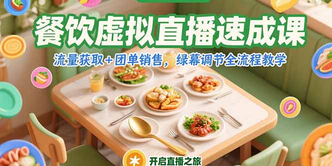 餐饮虚拟直播速成课,流量获取+团单销售,绿幕调节全流程教学-老吴出海笔记