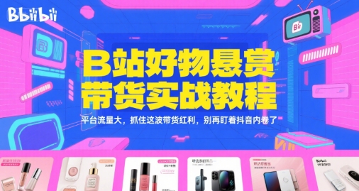 B站好物悬赏带货实战教程,平台流量大,抓住这波带货红利,别再盯着抖音内卷了-老吴出海笔记