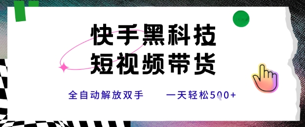 快手黑科技短视频带货，条条原创无脑搬运，新手小白轻松一天5张+【揭秘】-老吴出海笔记