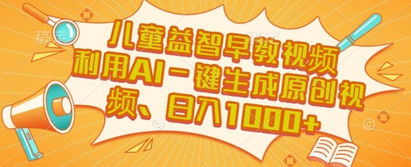 儿童益智早教视频,这个赛道挣翻了,利用AI一键生成原创视频,日入1k+【揭秘】-老吴出海笔记