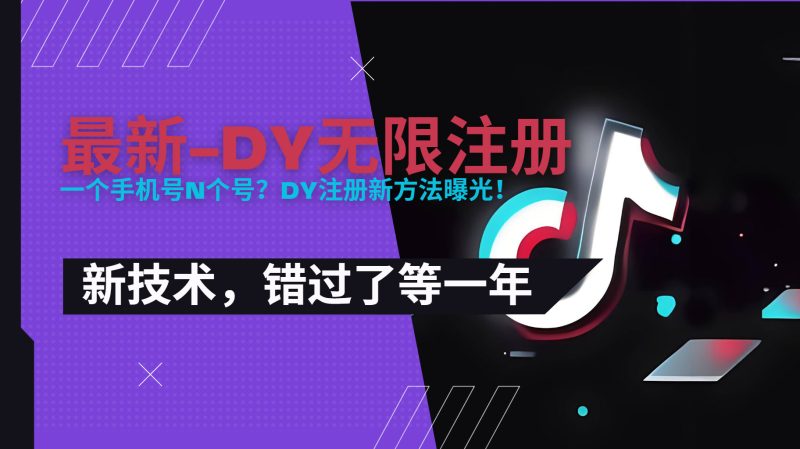 2025最新dy无限注册、无限实名、0粉开播技术,风口技术预学从速-老吴出海笔记