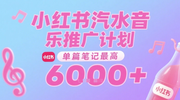 汽水音乐推广计划,无门槛,0粉丝可做,通过小红书发布笔记,单篇笔记最高收益6k+-老吴出海笔记