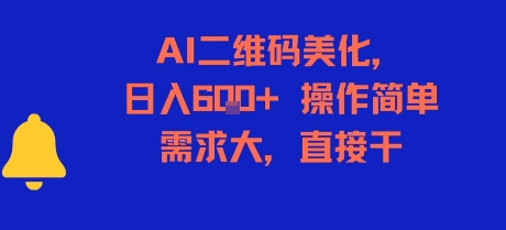 AI二维码美化，日入6张+，操作简单，需求大，直接干-老吴出海笔记