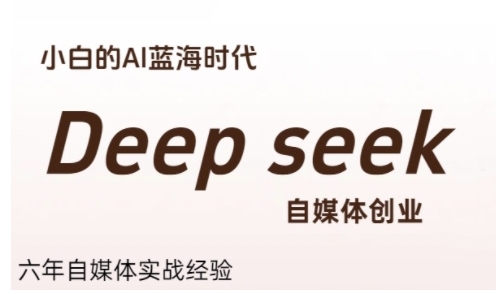 普通人利用Deepseek自媒体创业,零基础友好,小白的AI蓝海时代-老吴出海笔记