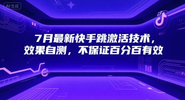 7月最新快手跳激活技术，效果自测，不保证百分百有效-老吴出海笔记