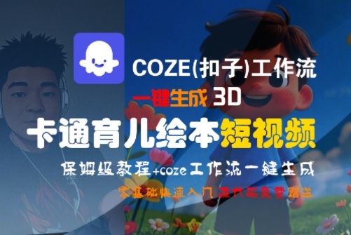 COZE(扣子)工作流一键生成3D卡通育儿绘本短视频，全流程保姆级教学-老吴出海笔记