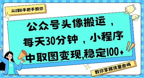 公众号头像搬运,每天30分钟,小程序中取图变现稳定100+-老吴出海笔记
