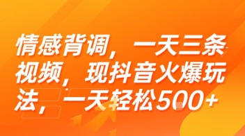 情感背调，一天三条视频，现抖音火爆玩法，一天轻松5张+【揭秘】-老吴出海笔记