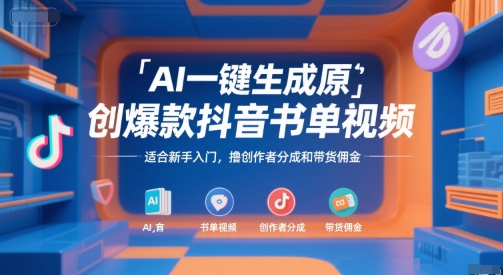 AI一键生成原创爆款抖音书单视频，适合新手入门，撸创作者分成和带货佣金【揭秘】-老吴出海笔记