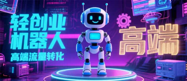 2025 独立玩家必看:机器人 IP 流量转化新玩法,N 粉变现高效路径揭秘-老吴出海笔记