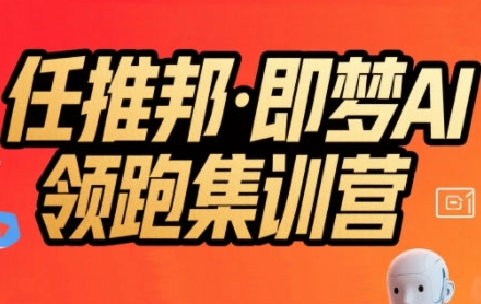 任推邦·即梦AI领跑集训营,低粉号冷启动,单条视频变现1.2W实操-老吴出海笔记