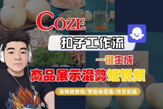 Coze扣子工作流一键生成商品展示混剪短视频,保姆级教程-智能体搭建-项目实操-老吴出海笔记