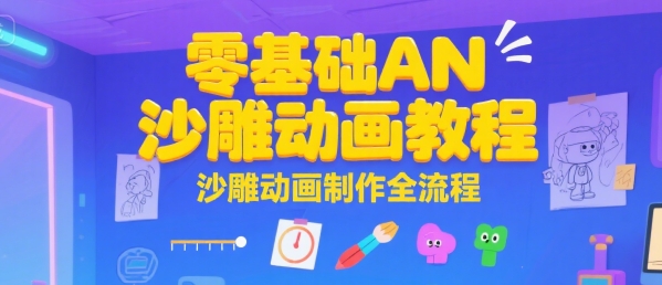 零基础AN沙雕动画教程，沙雕动画制作全流程-老吴出海笔记
