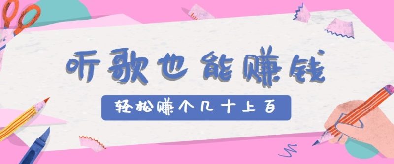 听歌也能赚钱2.0，无门槛要求，只需简单的几步，就能轻松赚个几十甚至上百。-老吴出海笔记
