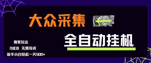 大众采集全自动玩法,新手小白轻松一天5张+,操作简单零成本【揭秘】-老吴出海笔记