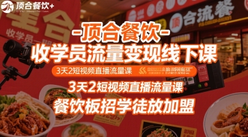 顶合餐饮-收学员流量变现线下课，3天2短视频直播流量课，餐饮板招学徒放加盟-老吴出海笔记