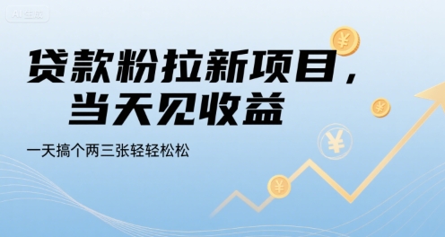贷款粉拉新项目，当天见收益，一天搞个两三张轻轻松松【揭秘】-老吴出海笔记