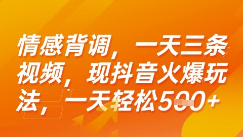 情感背调,一天3条视频,现抖音火爆玩法,一天轻松5张+【揭秘】-老吴出海笔记