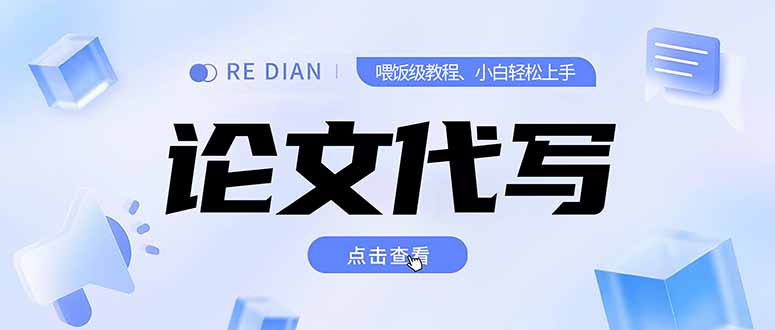 写作、论文代写喂饭级教程,精通后个人月入2-3w,自己开工作室上限更...-老吴出海笔记