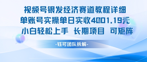 视频号银发经济赛道单账号实操单日实收1k+,小白轻松上手长期项目-老吴出海笔记