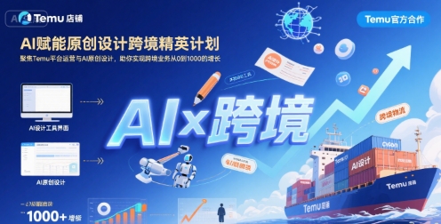 AI赋能原创设计跨境精英计划,聚焦Temu台运营与AI原创设计,助你实现跨境业务从0到1000的增长-老吴出海笔记