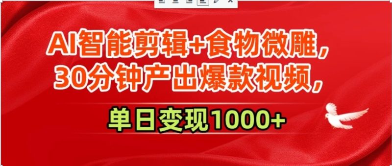 AI智能剪辑+食物微雕，30分钟产出爆款视频，单日变现1000+-老吴出海笔记