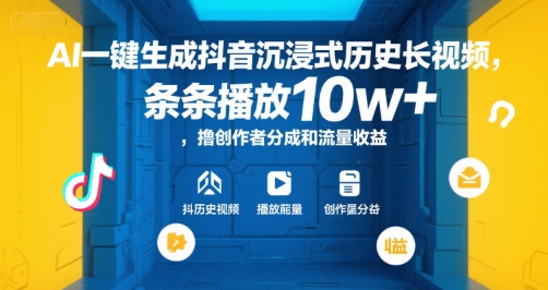 AI一键生成抖音沉浸式历史长视频,条条播放10w+,撸创作者分成和流量收益【揭秘】-老吴出海笔记