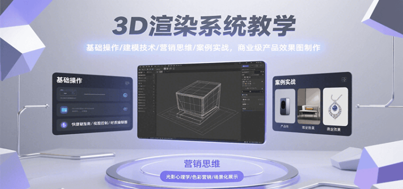 3D渲染系统教学,基础操作/建模技术/营销思维/案例实战,商业级产品效果图制作-老吴出海笔记
