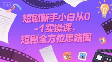 短剧新手小白从0-1实操课，短剧全方位思路图-老吴出海笔记
