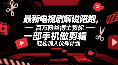 最新电视剧解说陪跑,百万粉丝博主教你一部手机做剪辑,轻松加入伙伴计划-老吴出海笔记
