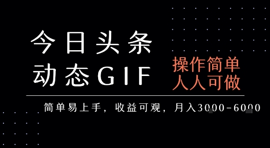 今日头条发布动态表情包,简单易上手,人人可做,月收益3-6k-老吴出海笔记
