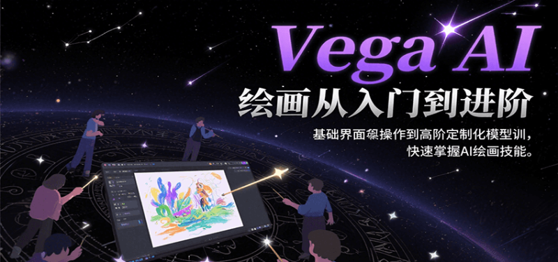 Vega AI绘画从入门到进阶，基础界面操作到高阶定制化模型训，快速掌握AI绘画技能-老吴出海笔记
