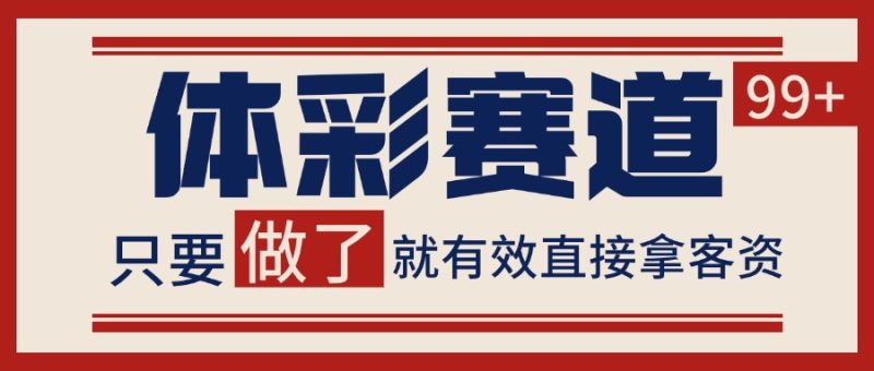 体彩赛道获客SOP 自热矩阵精准拓客 日引99+-老吴出海笔记